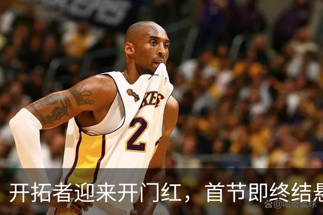 开拓者迎来开门红，首节即终结悬念 利拉德复出杨瀚森贡献5分