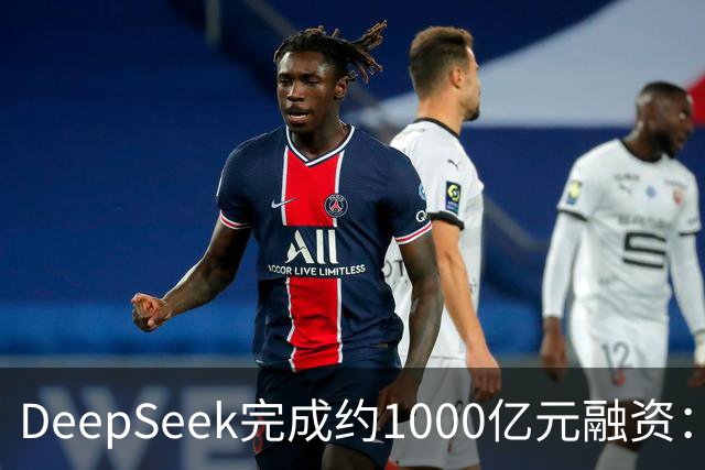 DeepSeek完成约1000亿元融资：宁德时代、腾讯各投约百亿