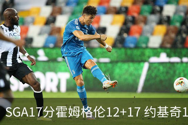SGA17分霍姆格伦12+17 约基奇13+7+5雷霆擒掘金2连胜
