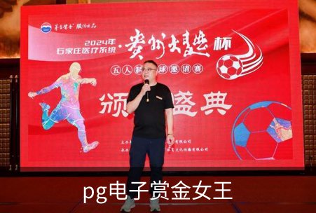 pg电子赏金女王介绍