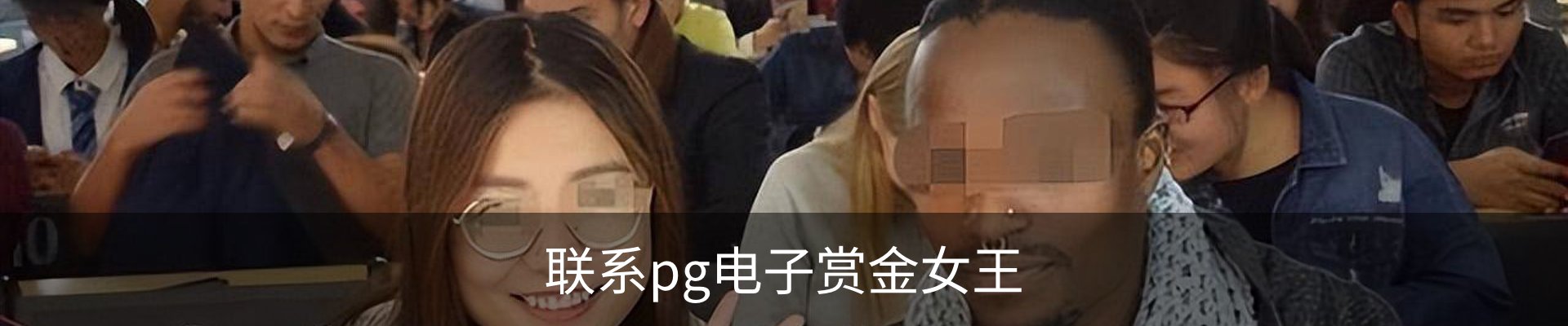 联系pg电子赏金女王